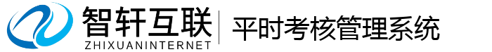 平时考核管理系统